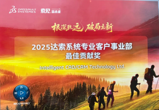 智诚科技获达索系统最佳贡献奖 智诚科技获达索系统最佳贡献奖