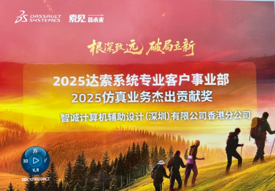 智诚科技获达索系统仿真杰出贡献奖 智诚科技获达索系统仿真杰出贡献奖