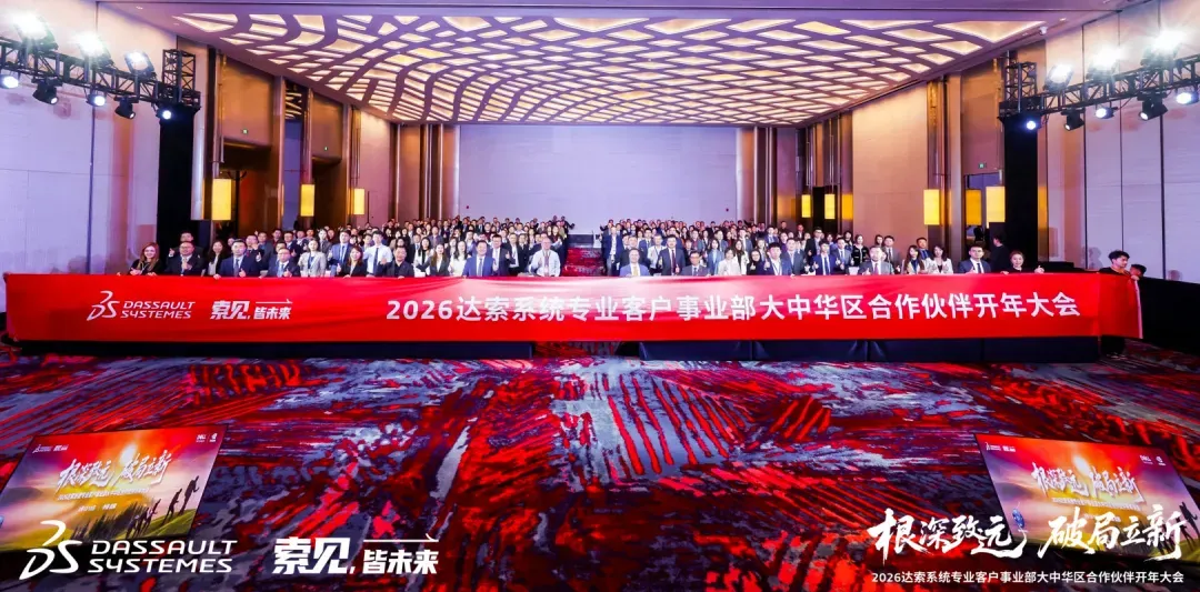达索系统SOLIDWORKS合作伙伴开年大会