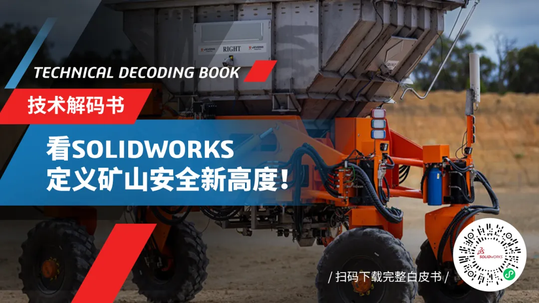 达索系统SOLIDWORKS定义矿山安全新高度