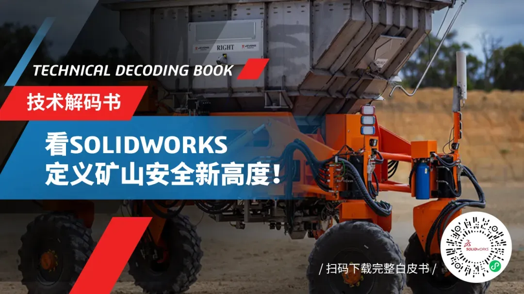 达索系统SOLIDWORKS定义矿山安全新高度