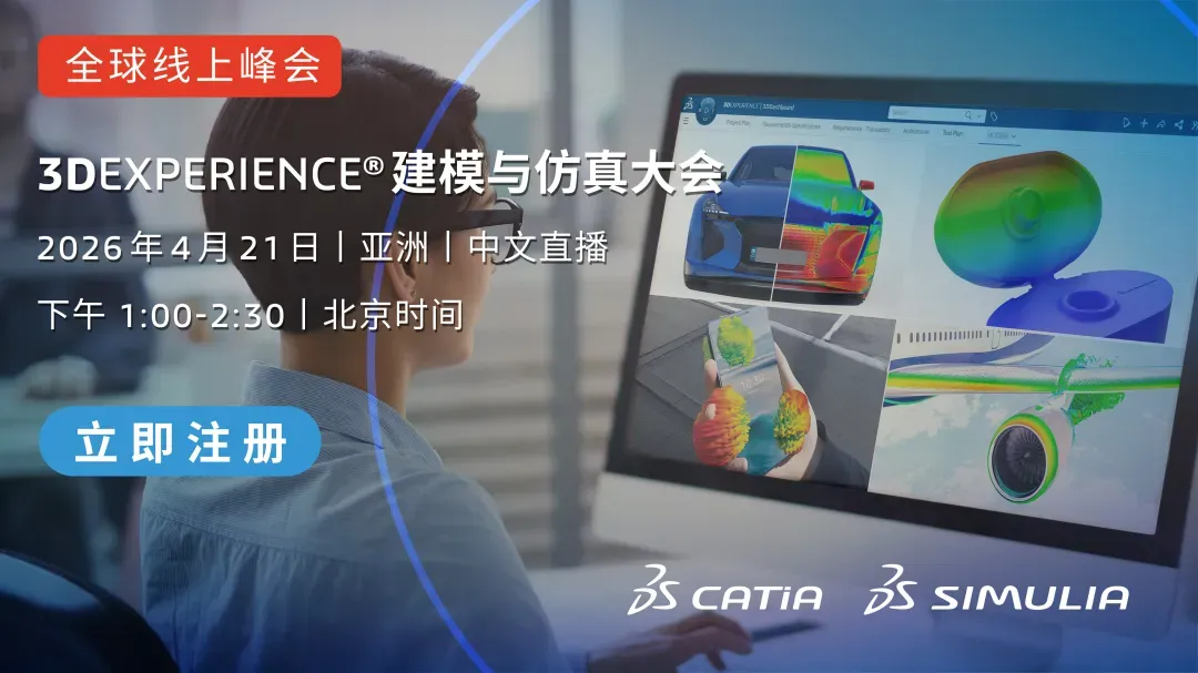 2026 3DEXPERIENCE建模与仿真峰会即将开启