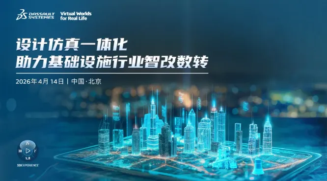 达索系统设计到仿真一体化：助力基础设施行业智改数转