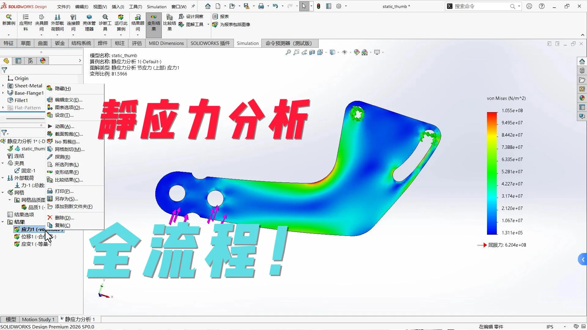 SOLIDWORKS硬核解析零件静应力分析全流程步骤教程！