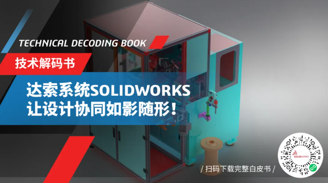 达索SOLIDWORKS助推自动化巨头Cimtrix Sys