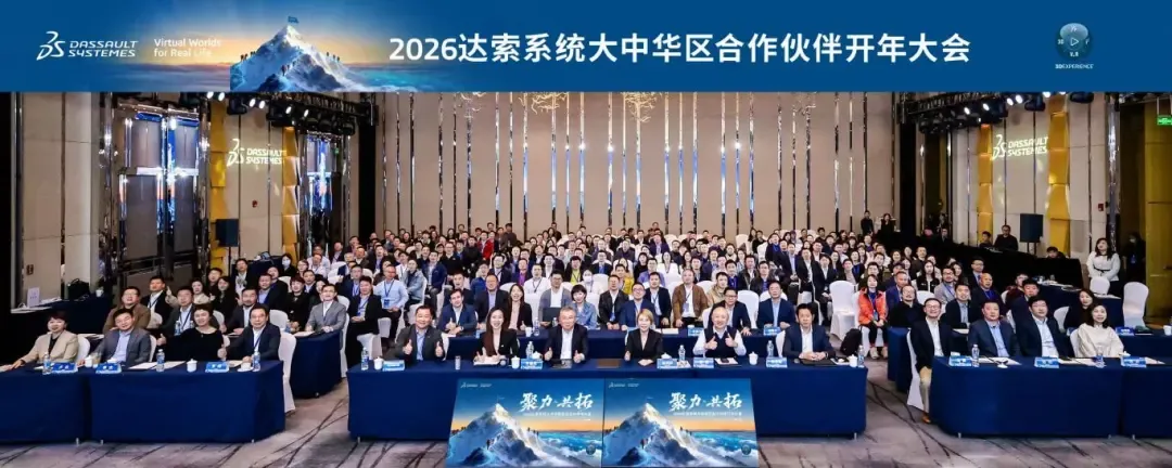 2026年达索系统大中华区合作伙伴开年大会圆满举行