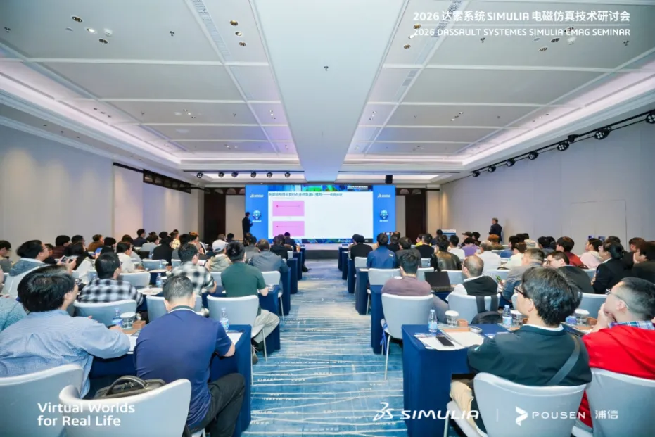 本次研讨会以达索系统 SIMULIA 旗下的电磁仿真工具 CST 为核心