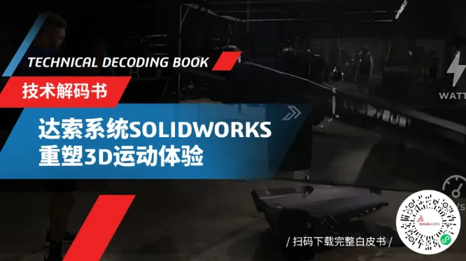 达索系统SOLIDWORKS让复杂的3D运动研发更简单！