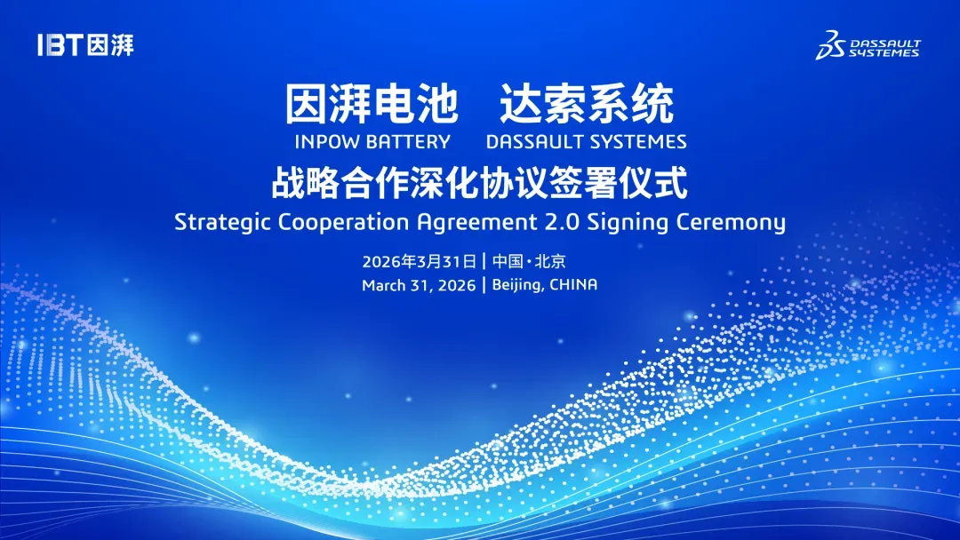 达索系统与因湃电池深化合作，以工业AI赋能动力与储能电池创新