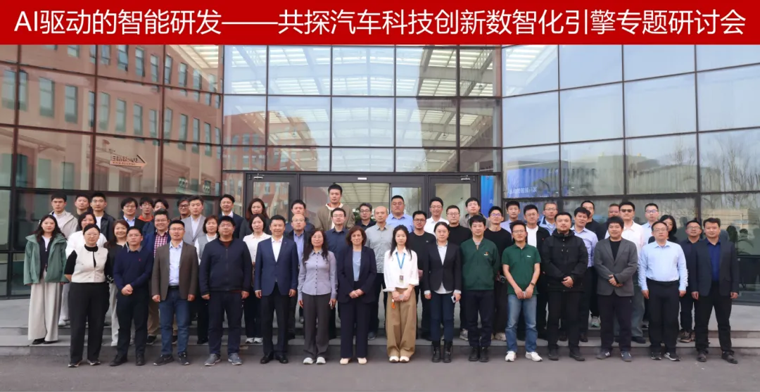 AI驱动的智能研发——共探汽车科技创新数智化引擎专题研讨会
