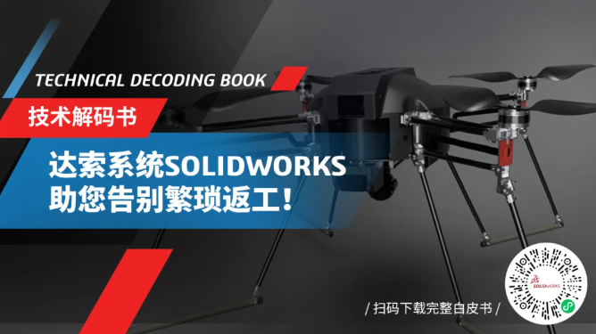 从建模到起飞：达索SOLIDWORKS全流程护航无人机自主创
