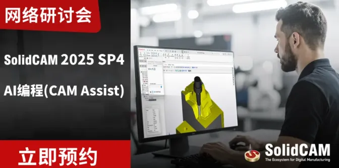 SolidCAM 2025-AI编程(CAM Assist)线上研讨会