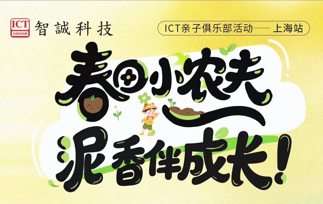 上海俱乐部活动——春田小农夫，泥香伴成长！