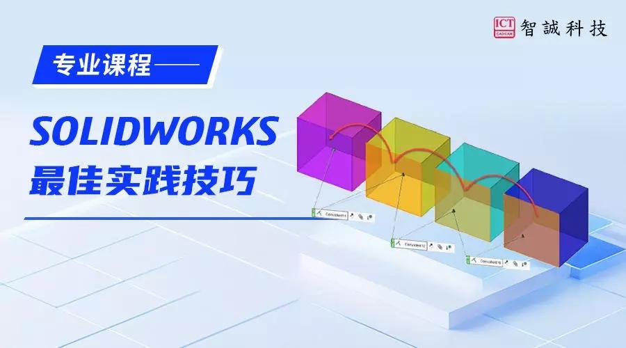 SOLIDWORKS最佳实践技巧