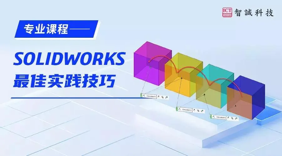 SOLIDWORKS最佳实践技巧