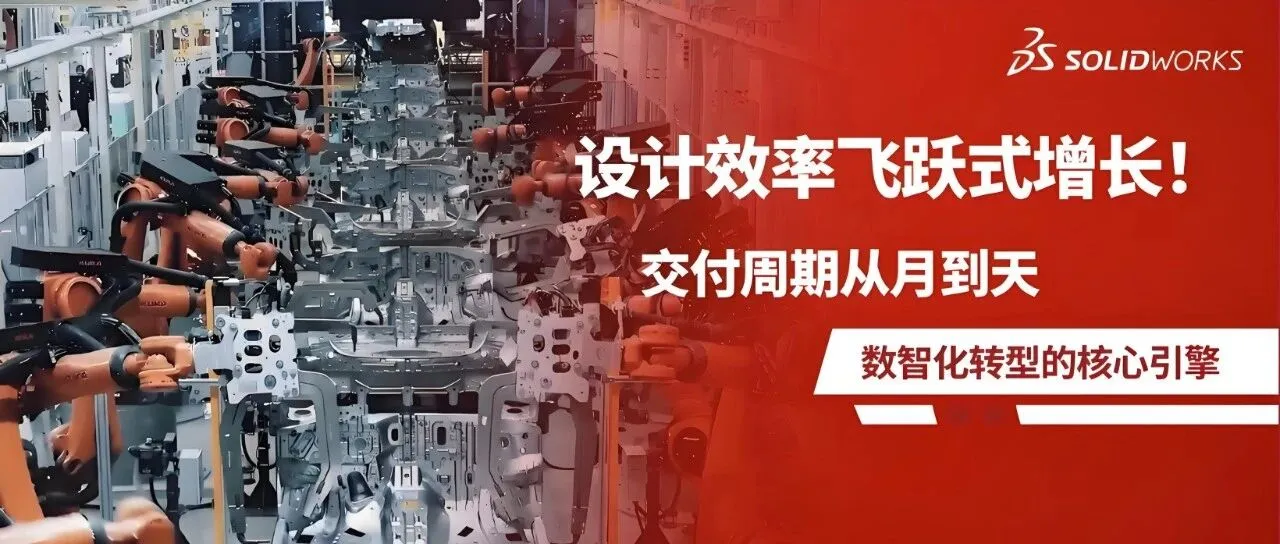 达索系统SOLIDWORKS如何为武汉东研智慧设计筑牢“数智