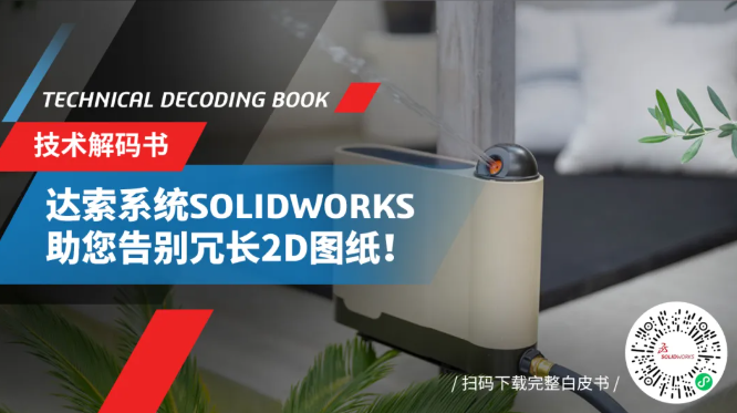 达索SOLIDWORKS如何助力OTO公司重塑草坪护理！