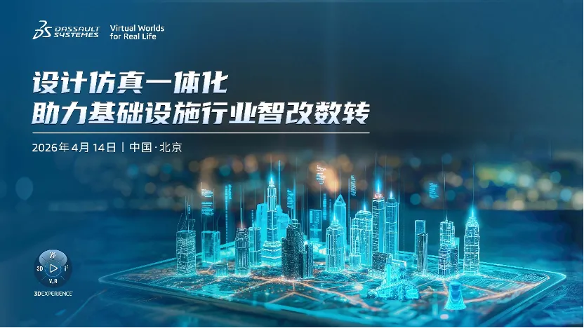 达索系统聚焦设计仿真一体化，解锁基础设施行业数智转型新路径