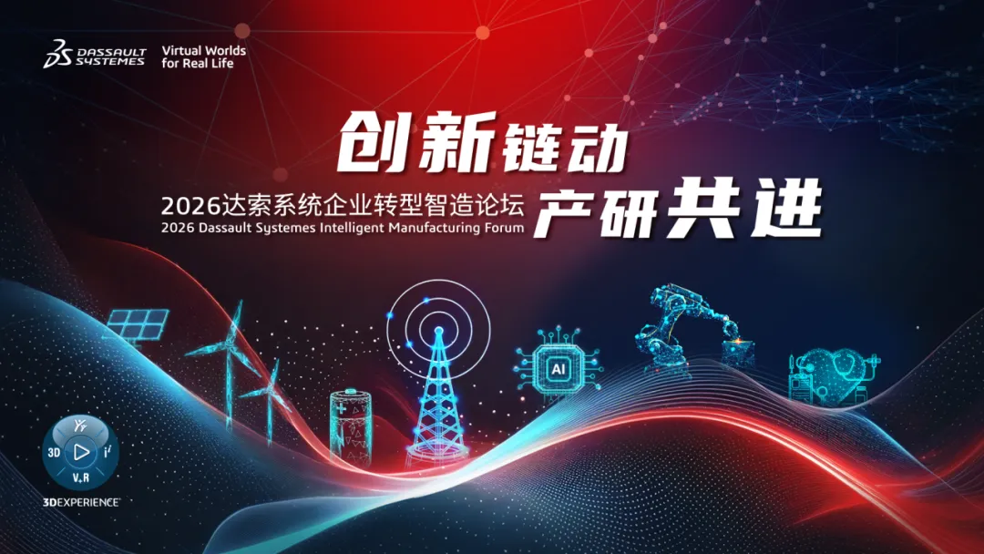 达索SOLIDWORKS 2026 IMF企业转型智造论坛邀