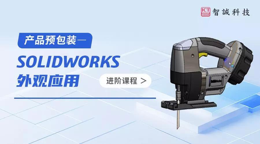 产品预包装-SOLIDWORKS外观应用