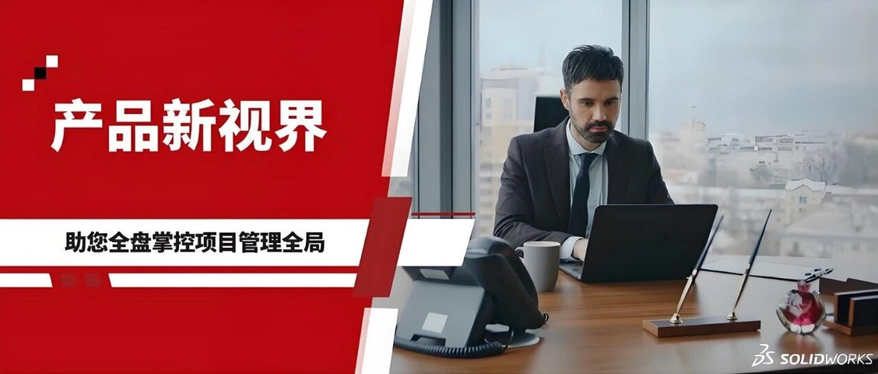 达索SOLIDWORKS PLM助您打造产品研发管理新闭环