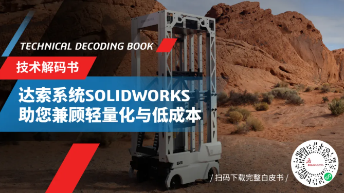 SOLIDWORKS如何帮助Gole Robotics公司全