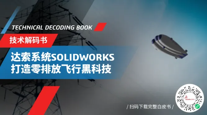 达索SOLIDWORKS助力FloFleet公司打造零排放飞行飞艇黑科技