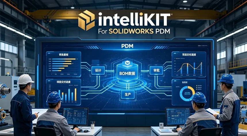 SOLIDWORKS PDM全域协同加速器IntelliKIT，研发效率飙升30