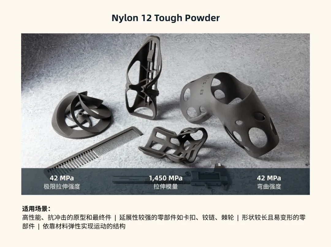 Nylon 12 Tough的性价比更高,可生产延展性极高、尺寸精准的零部件,减少翘曲变形的风险 Nylon 12 Tough的性价比更高,可生产延展性极高、尺寸精准的零部件,减少翘曲变形的风险