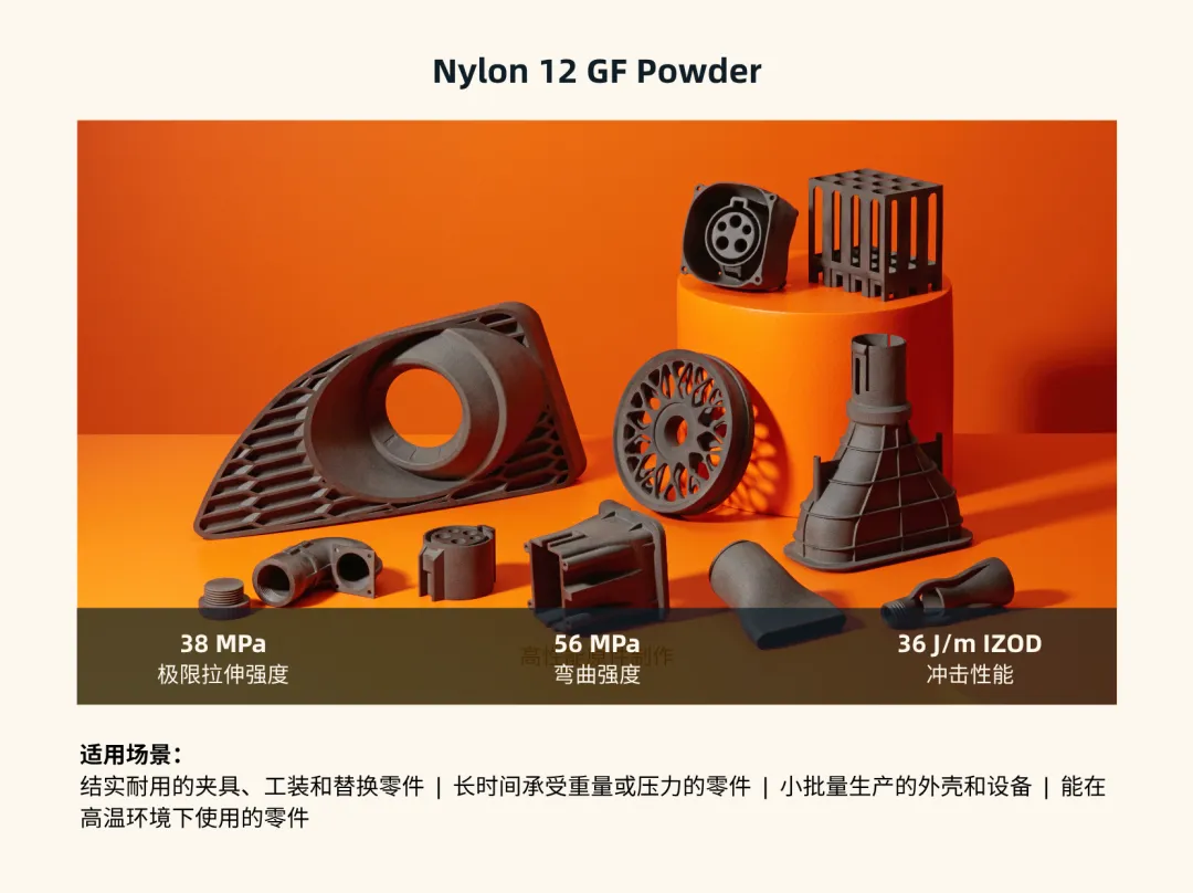Nylon 12 GF 是一款玻璃填充生物相容性材料，具有更高的刚性和耐高温性，适用于严苛的工业环境