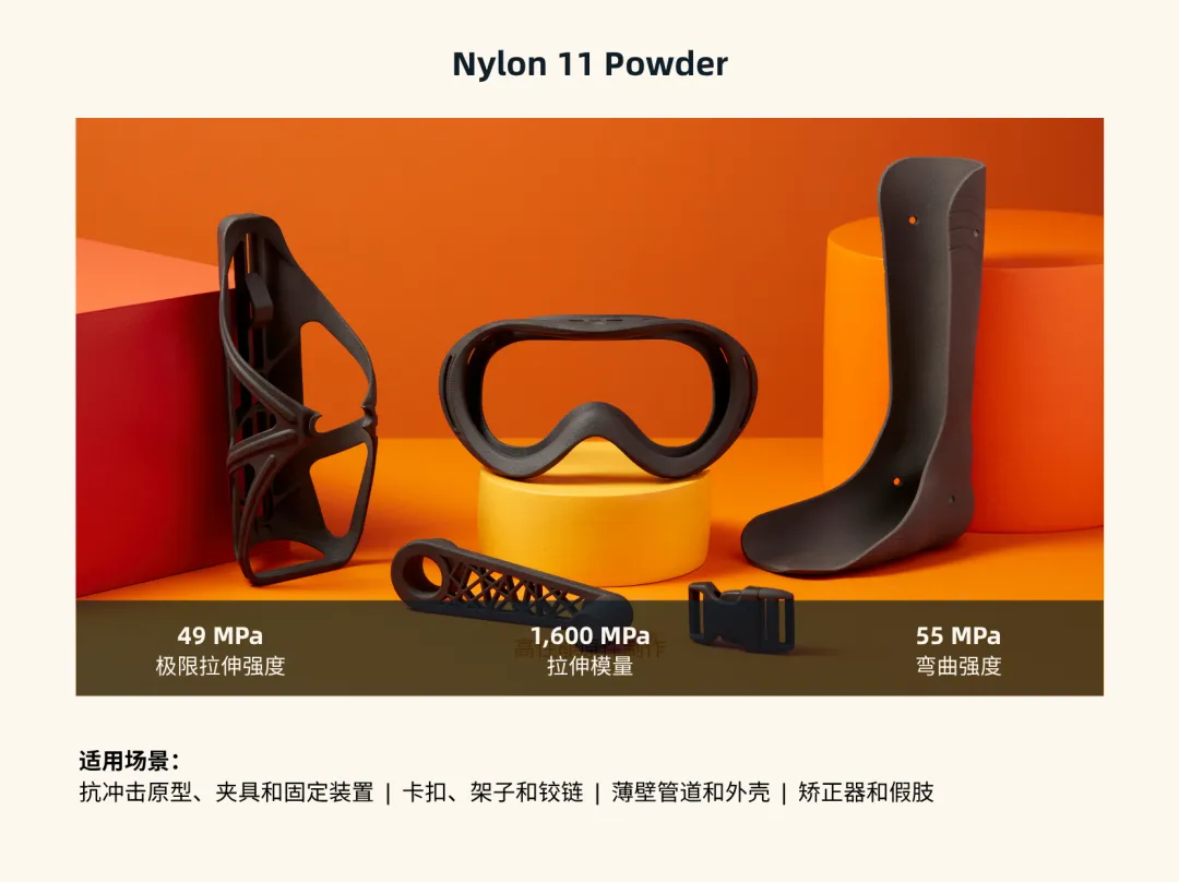 Nylon 11是一种同时具备结实和韧性的生物基材料，适用于制造耐用的、与人体兼容的零件、功能性原件，或是可承受长期磨损和拉伸的最终件