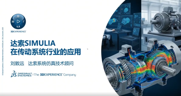 SIMULIA在传动系统行业的应用