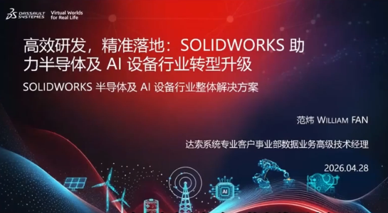 SOLIDWORKS助力半导体及AI设备行业转型升级
