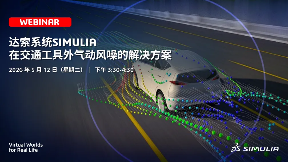 达索系统SIMULIA PowerFLOW在交通工具外气动风