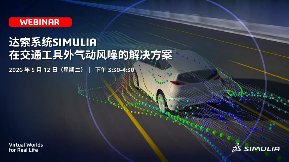达索系统SIMULIA PowerFLOW在交通工具外气动风噪的解决方案