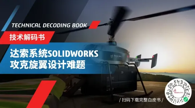 达索SOLIDWORKS精准建模助力RangeAero公司绿