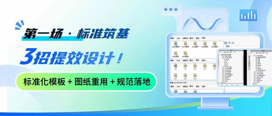 SOLIDWORKS标准化模板 + 图纸重用 + 规范落地三招提效设计
