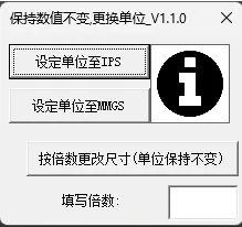 仅变化单位
