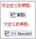 所有草图是完全定义的