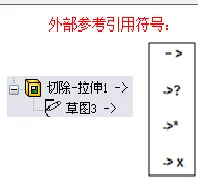 特征或草图是具有外部参考引用符号