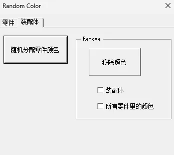 SOLIDWORKS装配体随机颜色