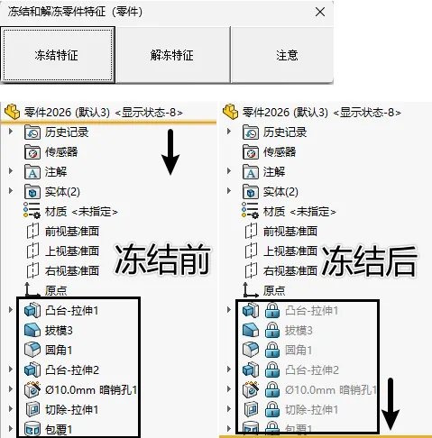 SOLIDWORKS一键冻结/解冻功能