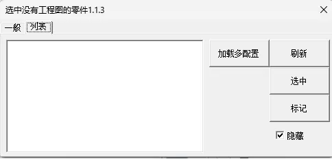 加载多配置：将装配体中，存在多个配置的零件输入至列表里