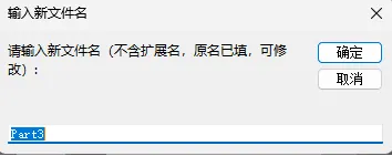 输入新文件名，进行使之独立操作