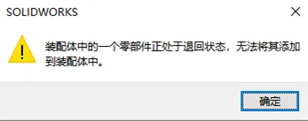 SOLIDWORKS装配体中的一个零部件正处于退回状态