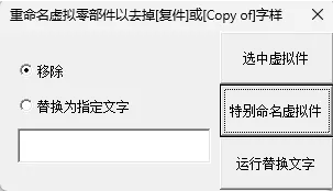虚拟件的名称就会显示：“复件”或“Copy of”的字样。此功能就是帮助去掉这些字样的