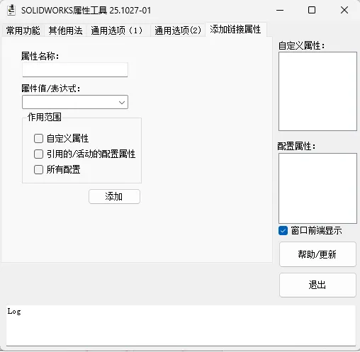 可以在程序的界面上，为装配体里算的零部件或当前零件，添加带有一定链接计算的属性 