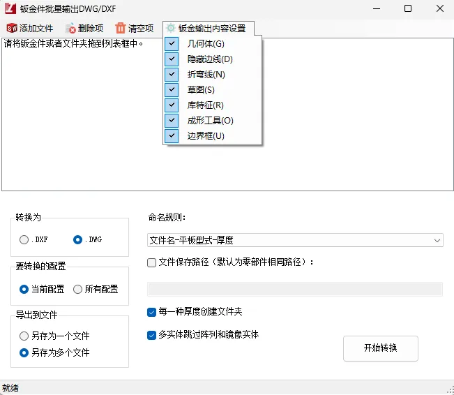 针对钣金类型零件，该功能会按设置批量导出钣金展开2D图纸