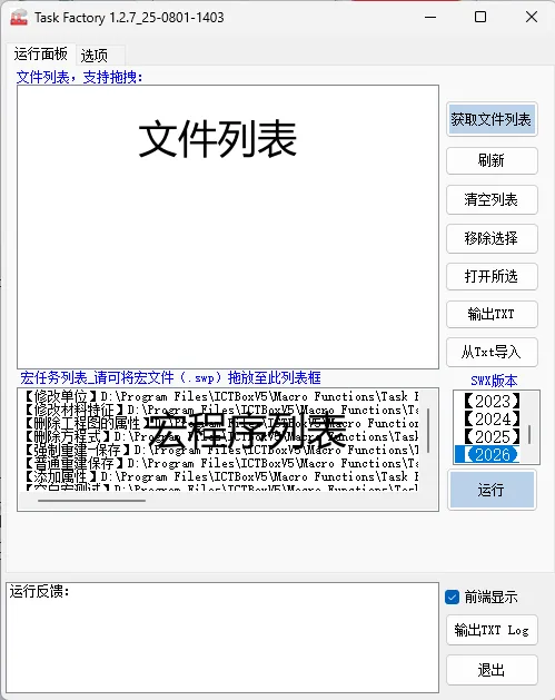 ICTbox任务工厂通过添加文件列表及选择所需宏程序，进行批量宏程序处理文件