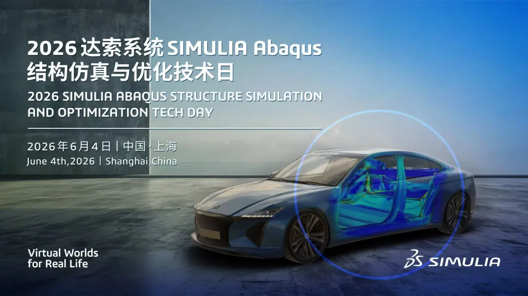 2026达索系统SIMULIA Abaqus结构仿真与优化技术日来啦！